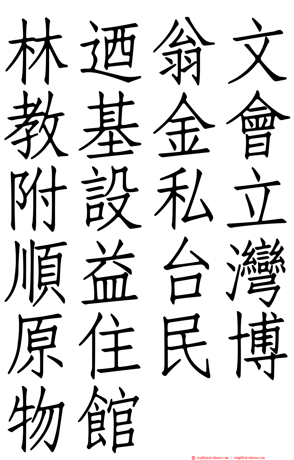 林迺翁文教基金會附設私立順益台灣原住民博物館