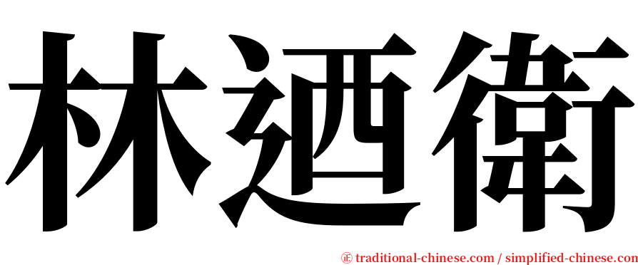 林迺衛 serif font