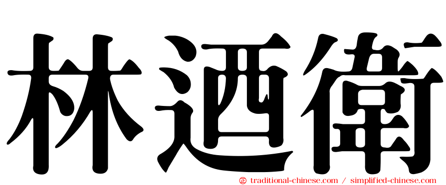 林迺衛
