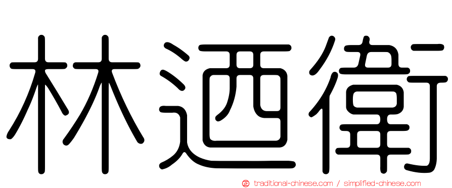 林迺衛
