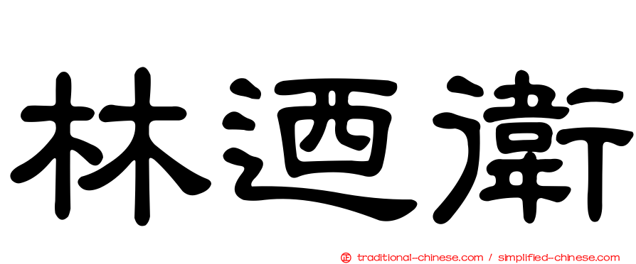 林迺衛