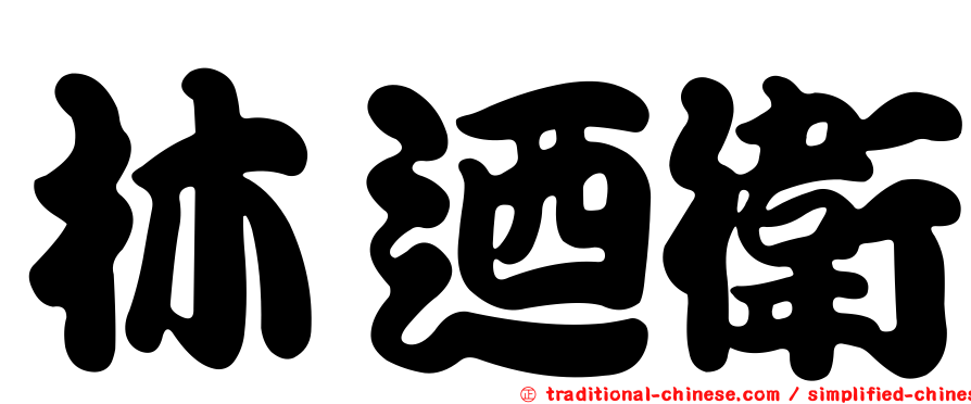 林迺衛