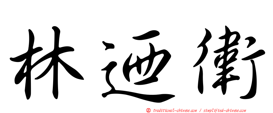 林迺衛