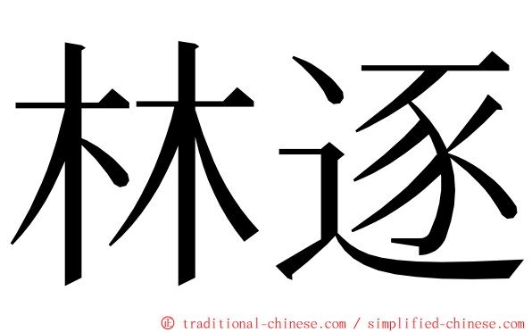 林逐 ming font