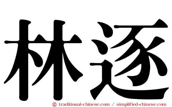 林逐