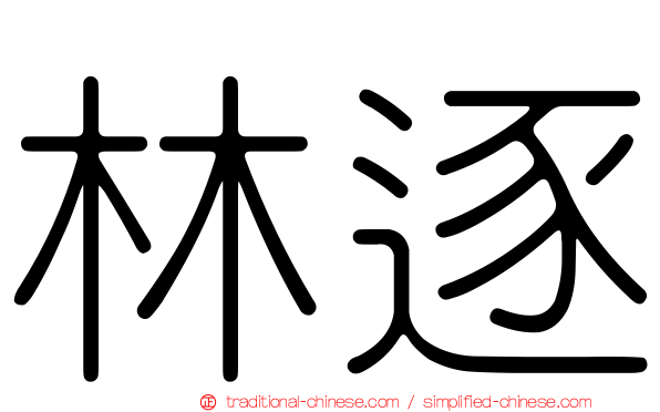 林逐
