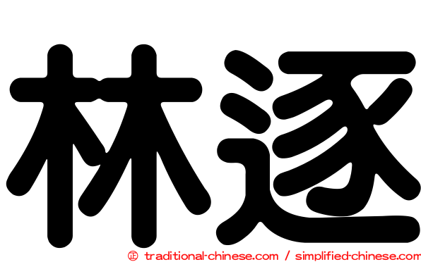 林逐