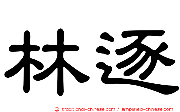 林逐