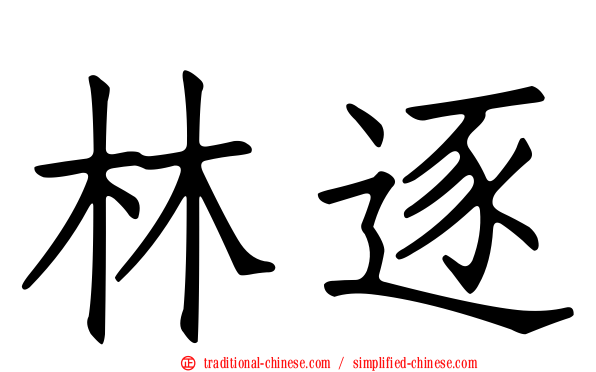林逐