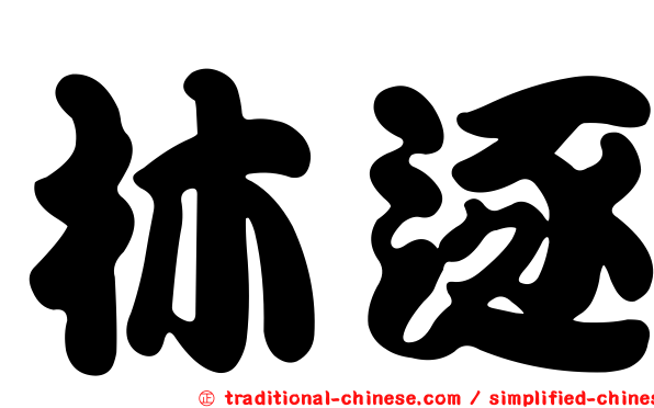 林逐