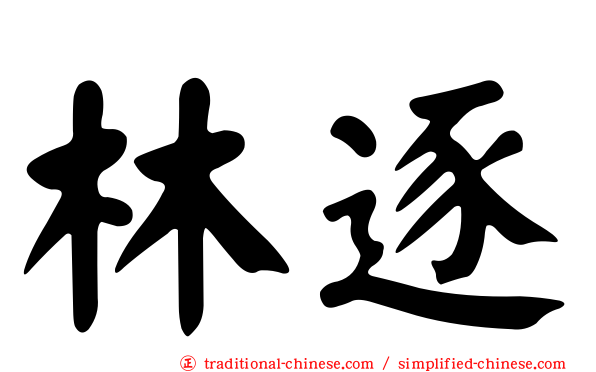 林逐