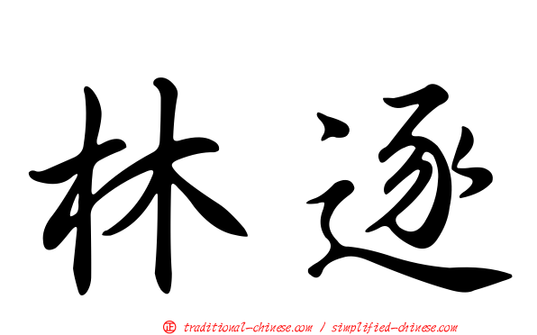 林逐
