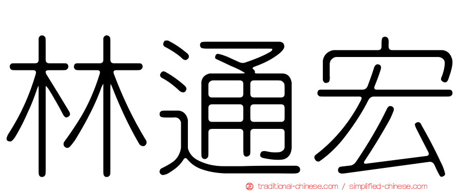 林通宏