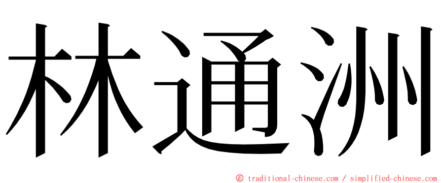 林通洲 ming font