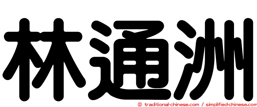 林通洲