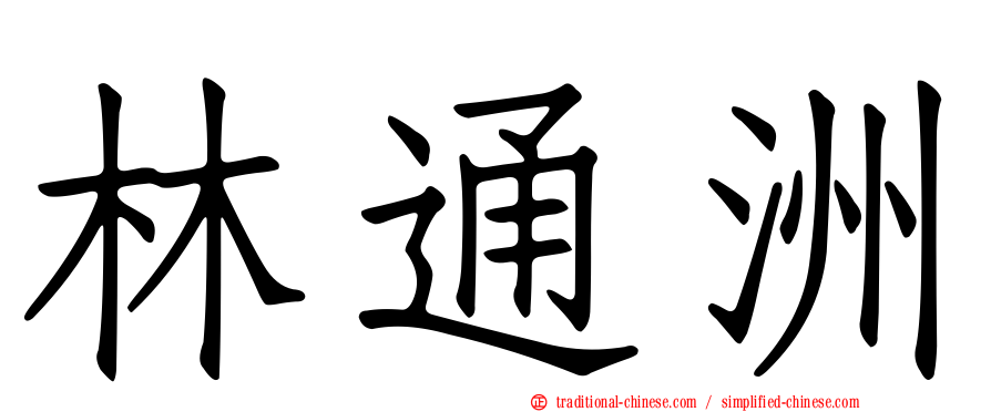 林通洲
