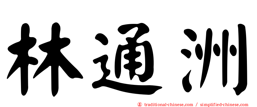 林通洲