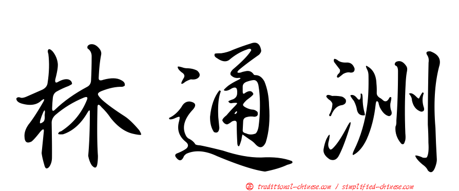 林通洲