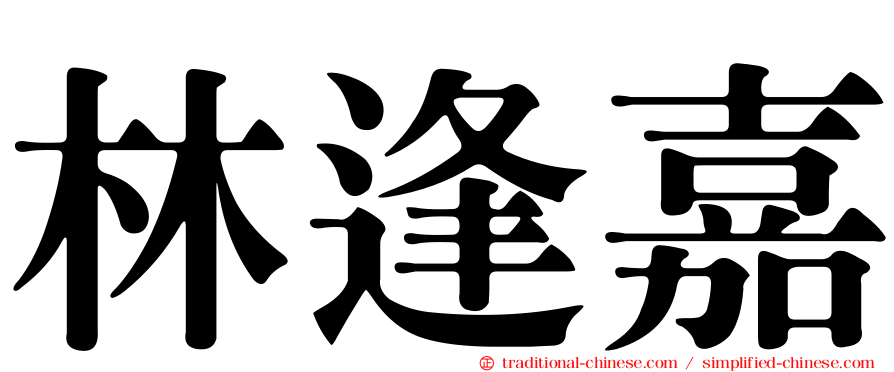 林逢嘉