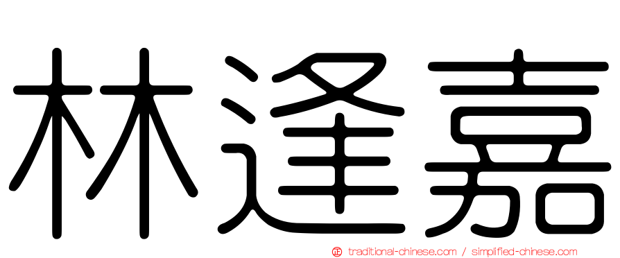 林逢嘉
