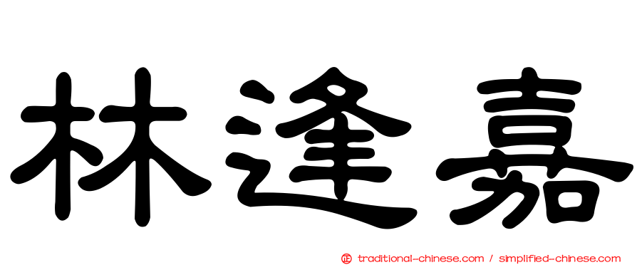 林逢嘉