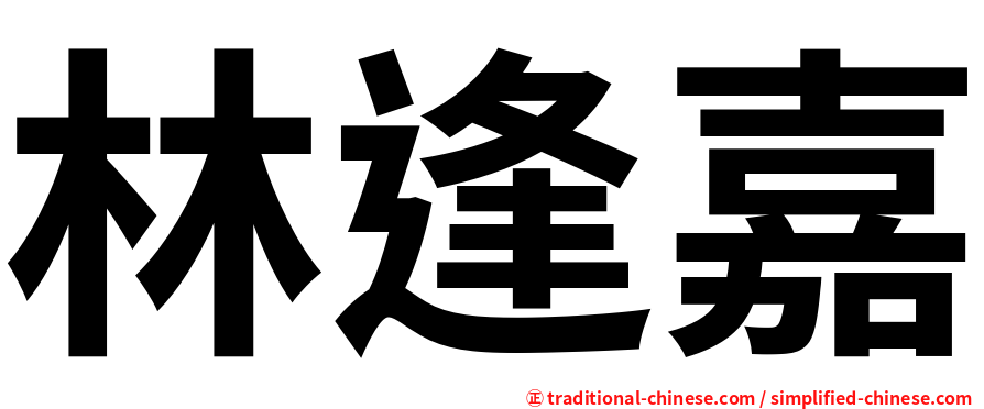 林逢嘉
