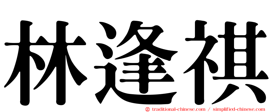 林逢祺