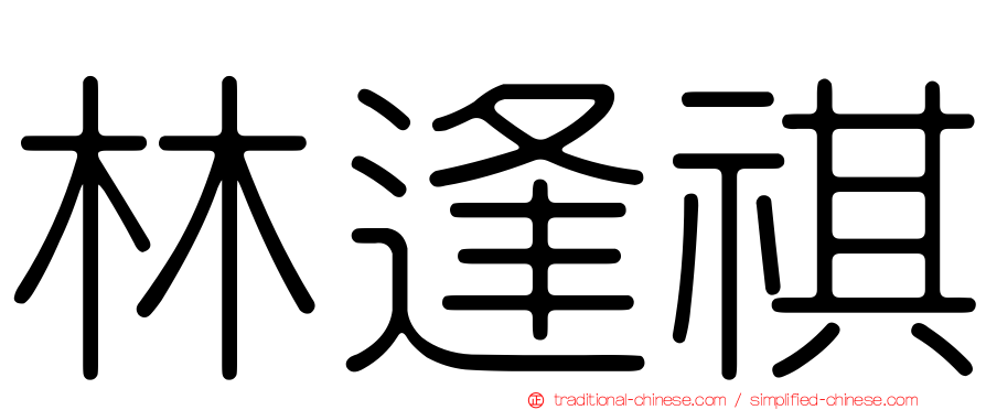 林逢祺