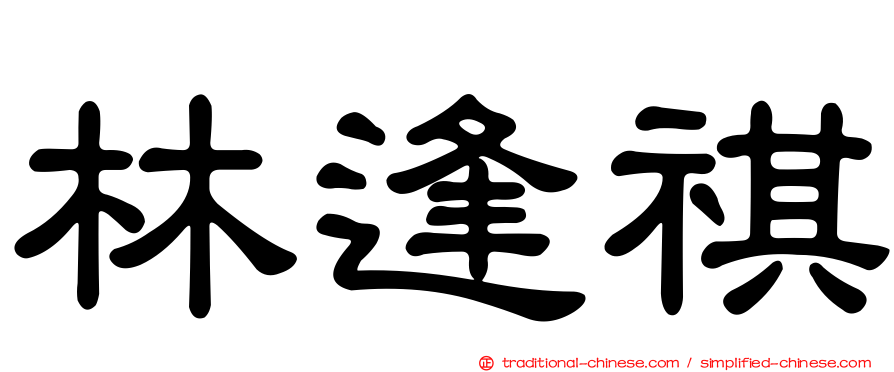 林逢祺