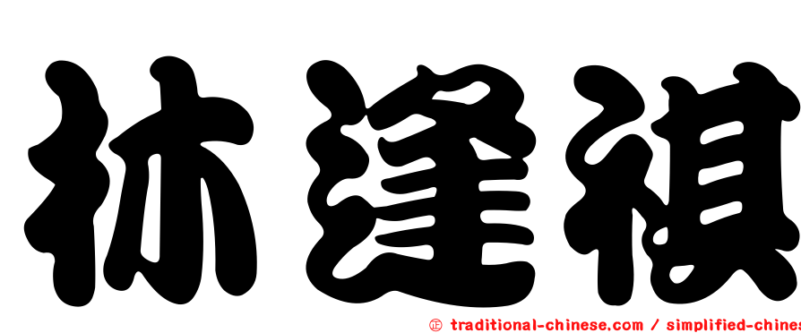 林逢祺