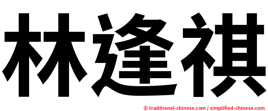 林逢祺