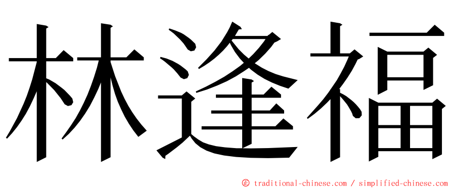 林逢福 ming font