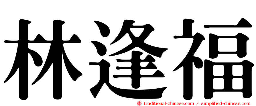 林逢福