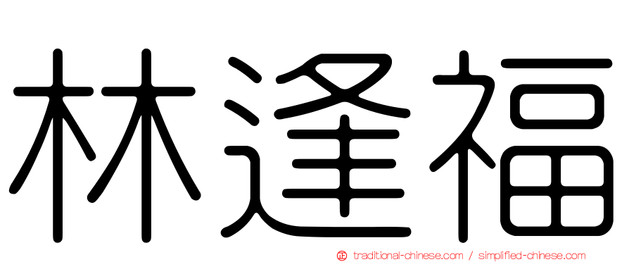 林逢福