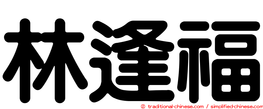 林逢福