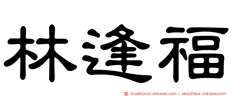 林逢福