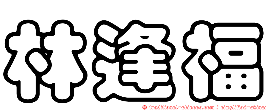 林逢福