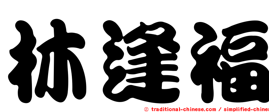 林逢福