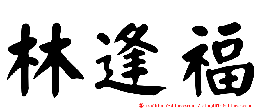 林逢福