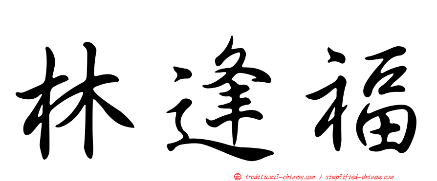 林逢福
