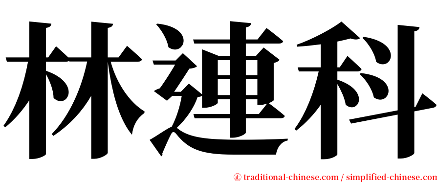 林連科 serif font