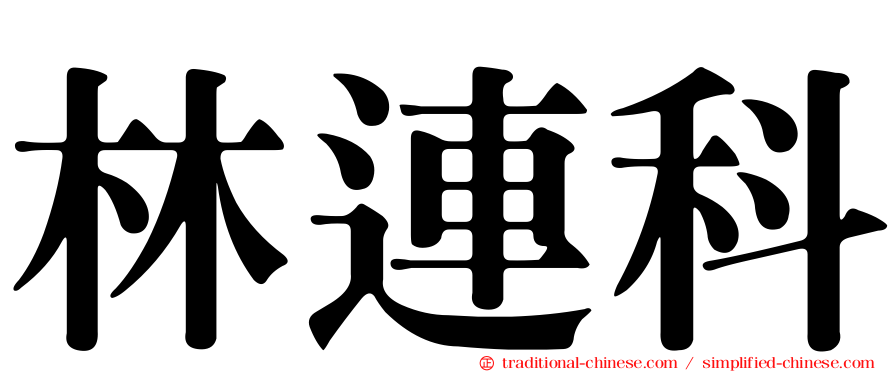 林連科