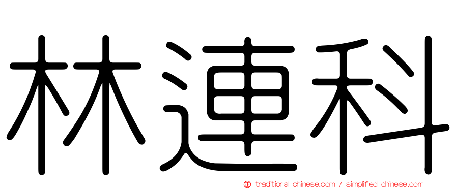 林連科
