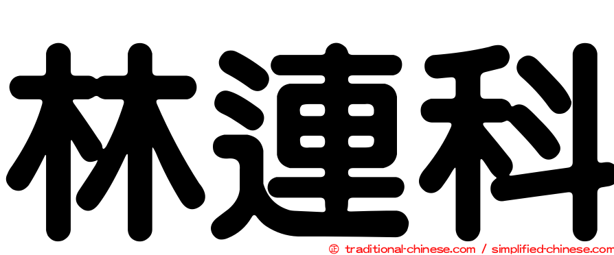 林連科