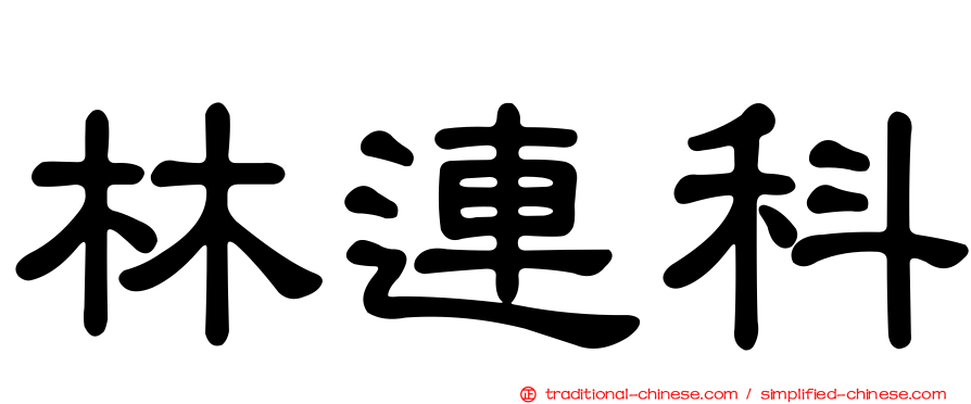 林連科