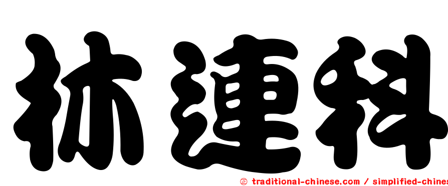 林連科