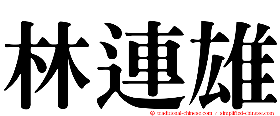 林連雄