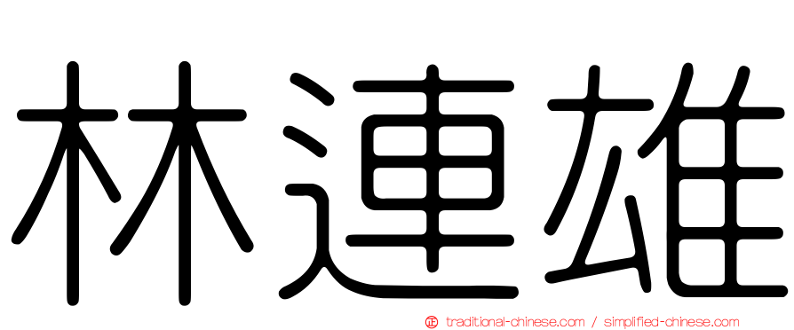 林連雄