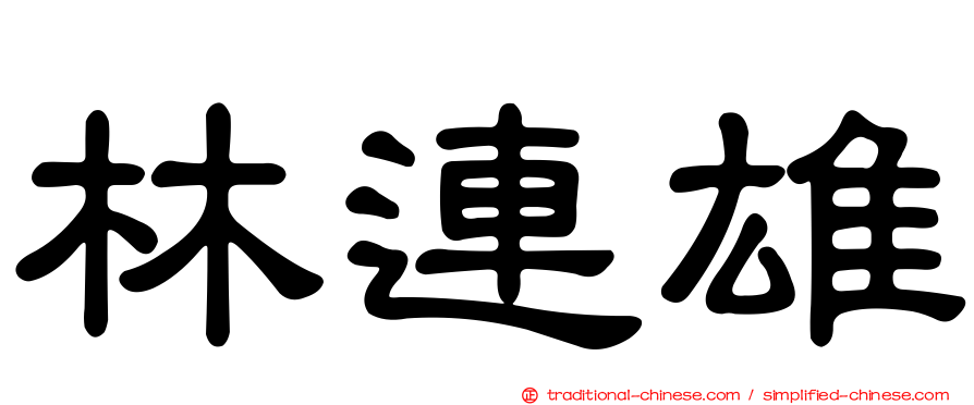 林連雄