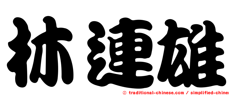林連雄